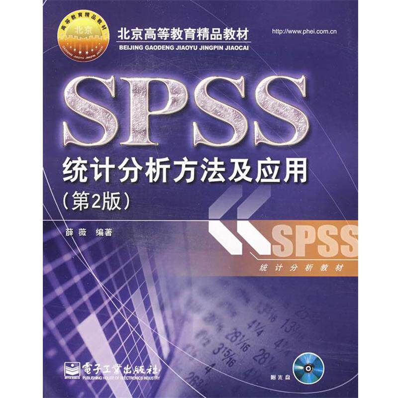 【正版书】 SPSS统计分析方法及应用 薛薇 编著 电子工业出版社