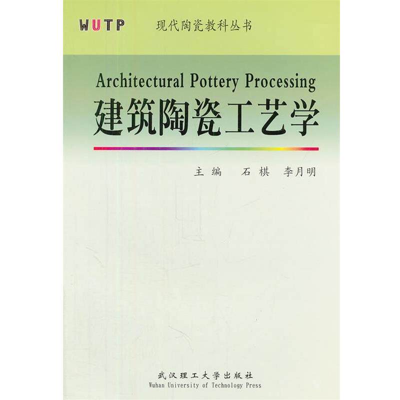 【正版书】 建筑陶瓷工艺学 石棋,李月明 武汉理工大学出版社