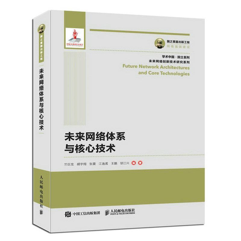 【正版书】 国之重器出版工程 未来网络体系与核心技术 兰巨龙胡宇翔张震江逸茗王鹏邬江兴 人民邮电出版社