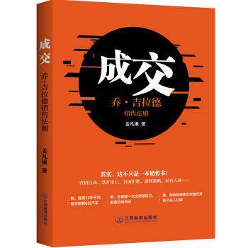 【正版书】 成交：乔·吉拉德销售法则 姜凡湫 著 江西教育出版社