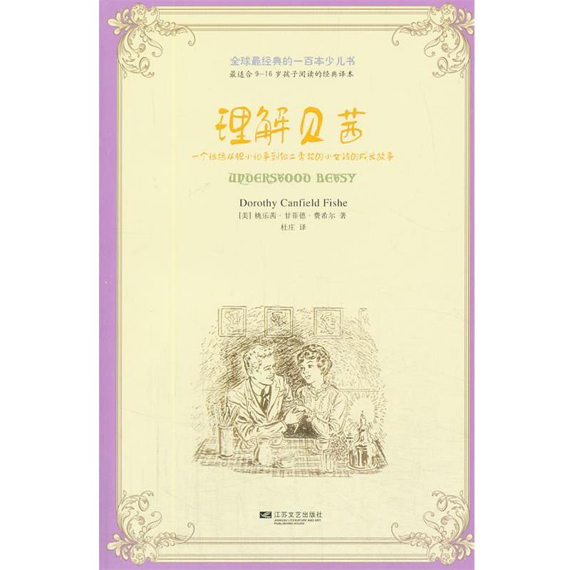 【正版书】 经典的一百本少儿书：理解贝茜 [美] 桃乐茜·甘菲德·费希尔 江苏文艺出版社