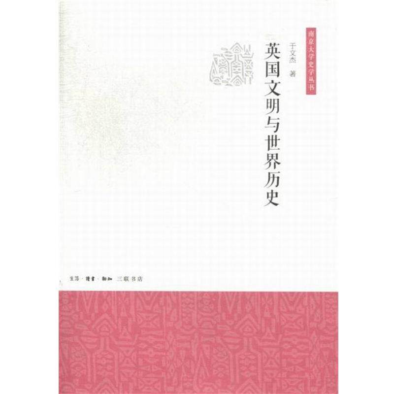【正版书】 英国文明与世界历史 于文杰 著 生活·读书·新知三联书店