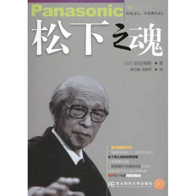 【正版书】 松下之魂 (日)岩谷英昭 著,秦志敏,宋淑琴 译 东北财经大学出版社有限责任公司