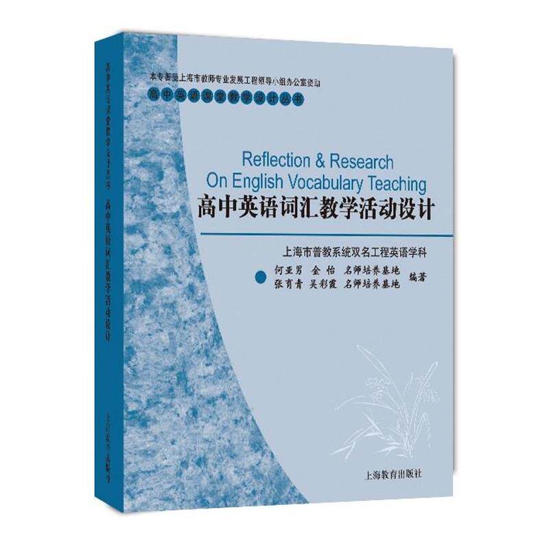 【正版书】 高中英语词汇教学活动设计 上海市普教系统双名工程英语学科何亚男,金怡名师培养基地,张育青,吴彩霞名师培养基地　编