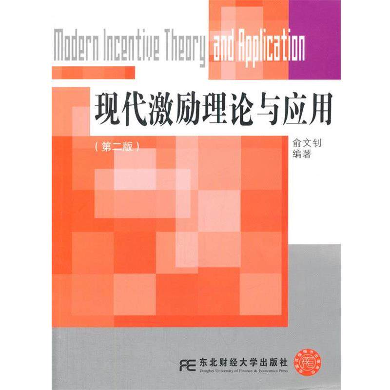 【正版书】 现代激励理论与应用 俞文钊编著 东北财经大学出版社