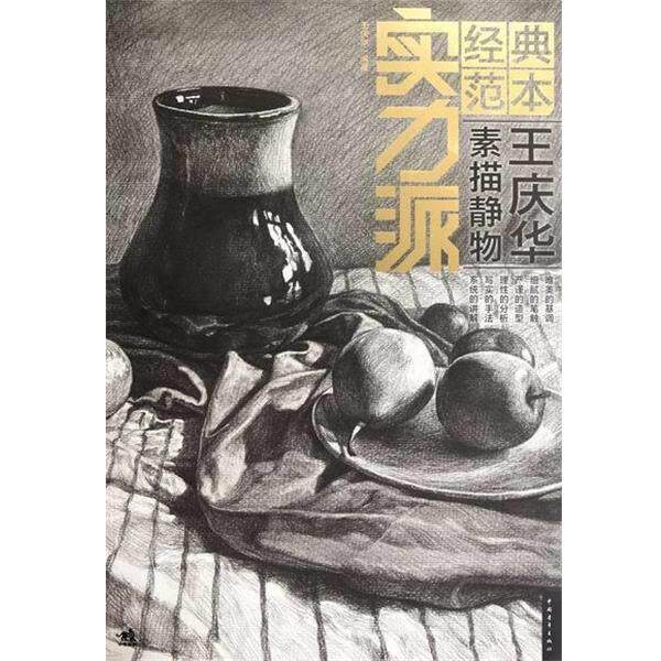 【正版书】 实力派经典范本:王庆华素描静物 王庆华 著 中国青年出版社