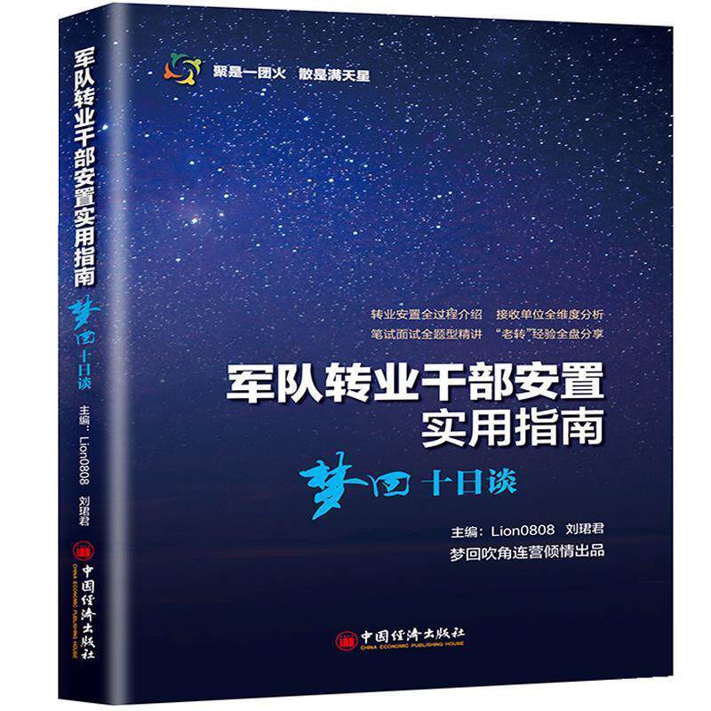 【正版书】 军队转业干部安置实用指南—梦回十日谈 Lion0808,刘珺君 著 中国经济出版社
