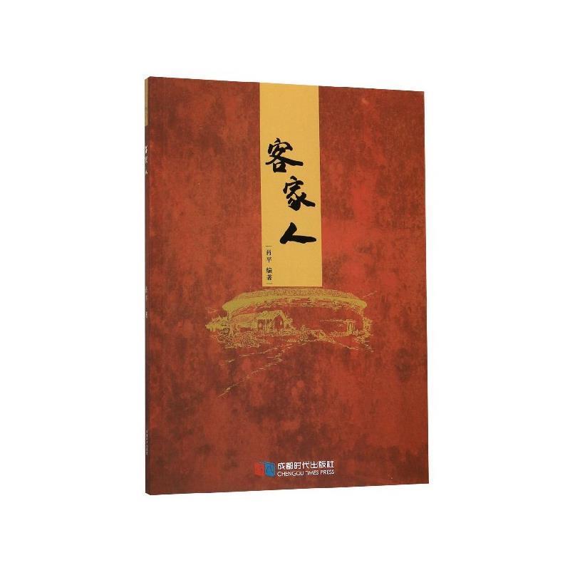 【正版书】 客家人 肖平 成都时代出版社