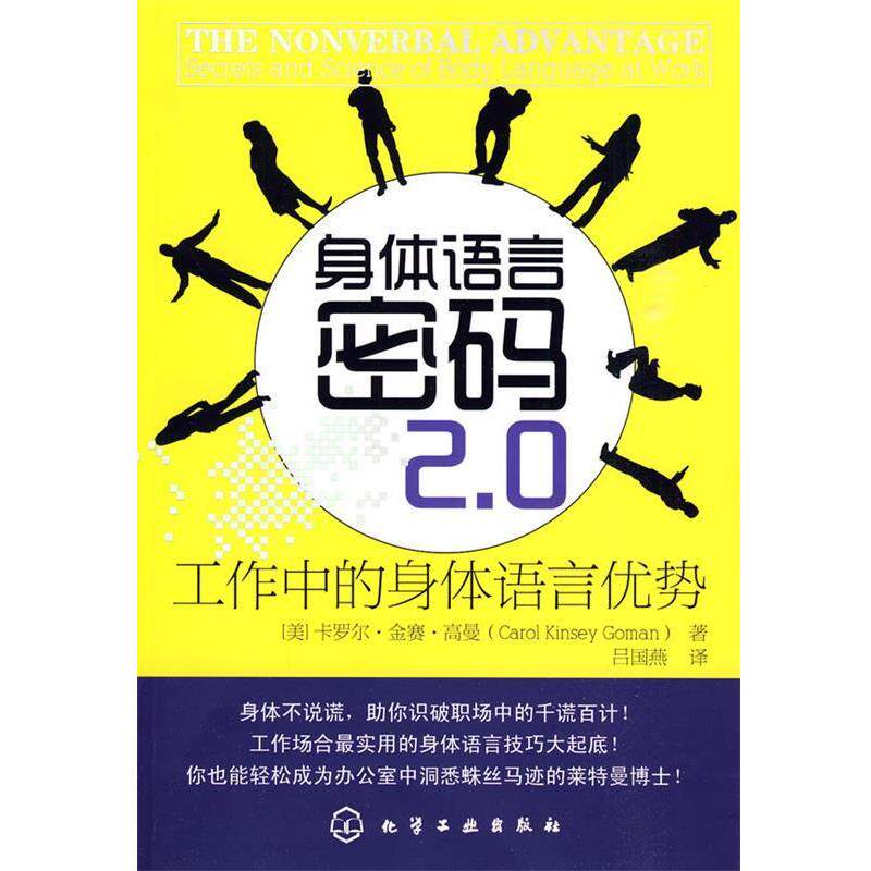 【正版书】 身体语言密码 卡罗尔·金赛·高曼(Carol Kinsey Goman) 化学工业出版社