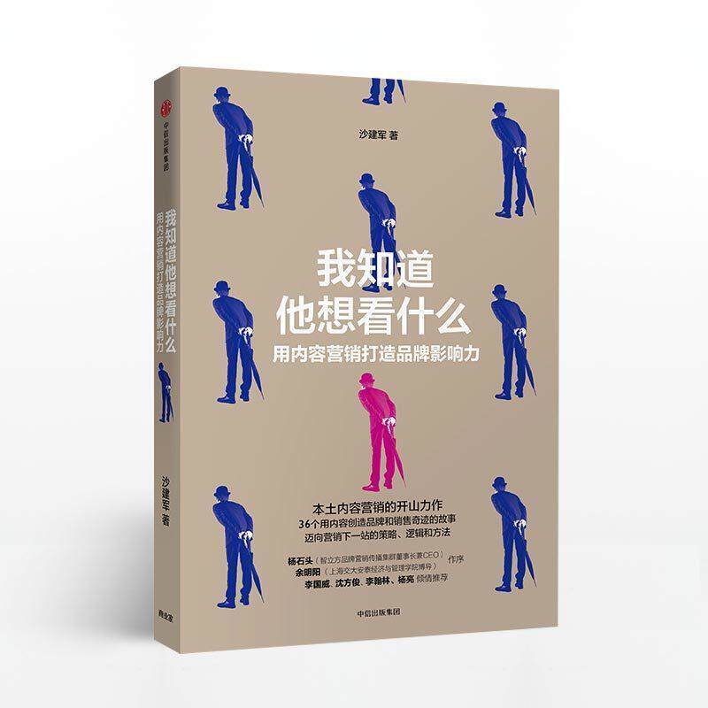 【正版书】 我知道他想看什么:用内容营销打造品牌影响力 沙建军 著 中信出版集团,中信出版社