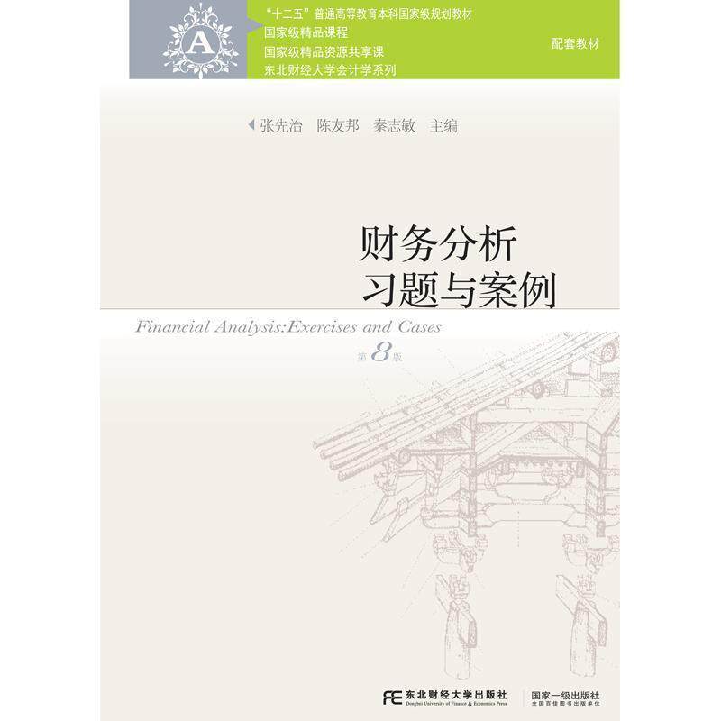【正版书】 财务分析习题与案例 张先治 陈友邦 秦志敏 东北财经大学出版社有限责任公司