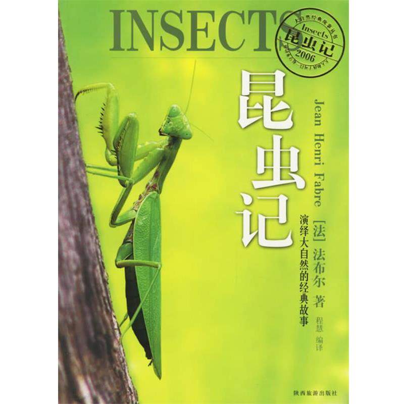 【正版书】 昆虫记:演绎大自然的经典故事 (法)法布尔 著 陕西旅游出版社