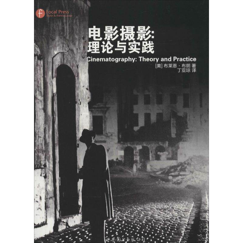 【正版书】 电影摄影:理论与实践 [美] 布莱恩布朗　著,丁亚琼　译 世界图书出版公司