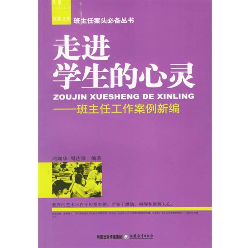 【正版书】 走进学生的心灵:班主任工作案例新编 周娴华,周达章 编著 江苏教育出版社