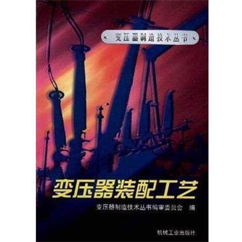 【正版书】 变压器装配工艺 《变压器装配工艺》编委会 编 机械工业出版社