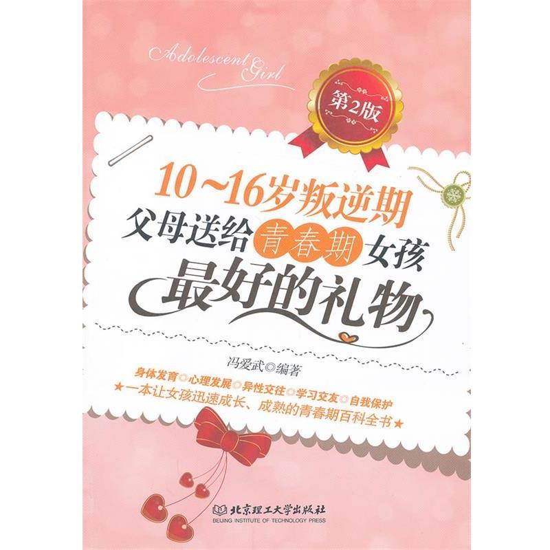 【正版书】 10-16岁叛逆期父母送给青春期女孩的礼物 冯爱武 著 北京理工大学出版社