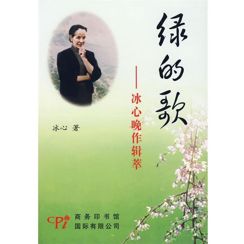 【正版书】 绿的歌-冰心晚作辑萃 冰心 著 商务印书馆国际有限公司