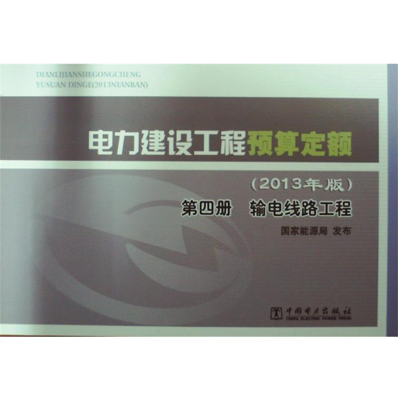 【正版书】 输电线路工程-电力建设工程预算定额-第四册- 国家能源局 编 中国电力出版社