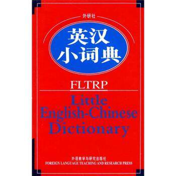 【正版书】 外研社英汉小词典 外研社学术与辞书部 编 外语教学与研究出版社