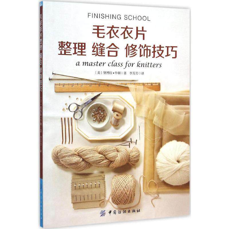 【正版书】 毛衣衣片整理 缝合 修饰技巧 [美]牛顿　著,李芳芳　译 中国纺织出版社