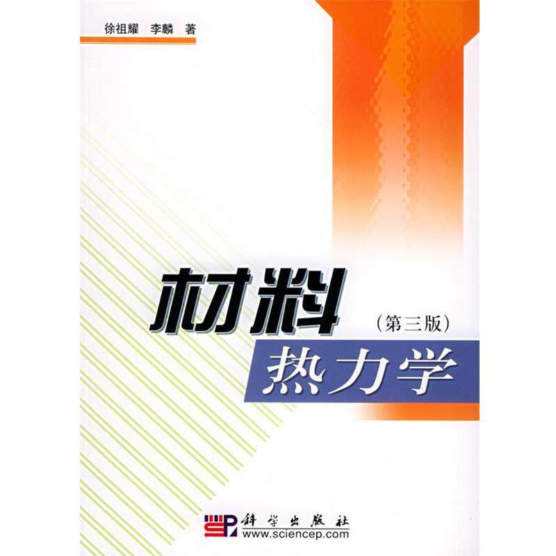 【正版书】 材料热力学 徐祖耀 科学出版社
