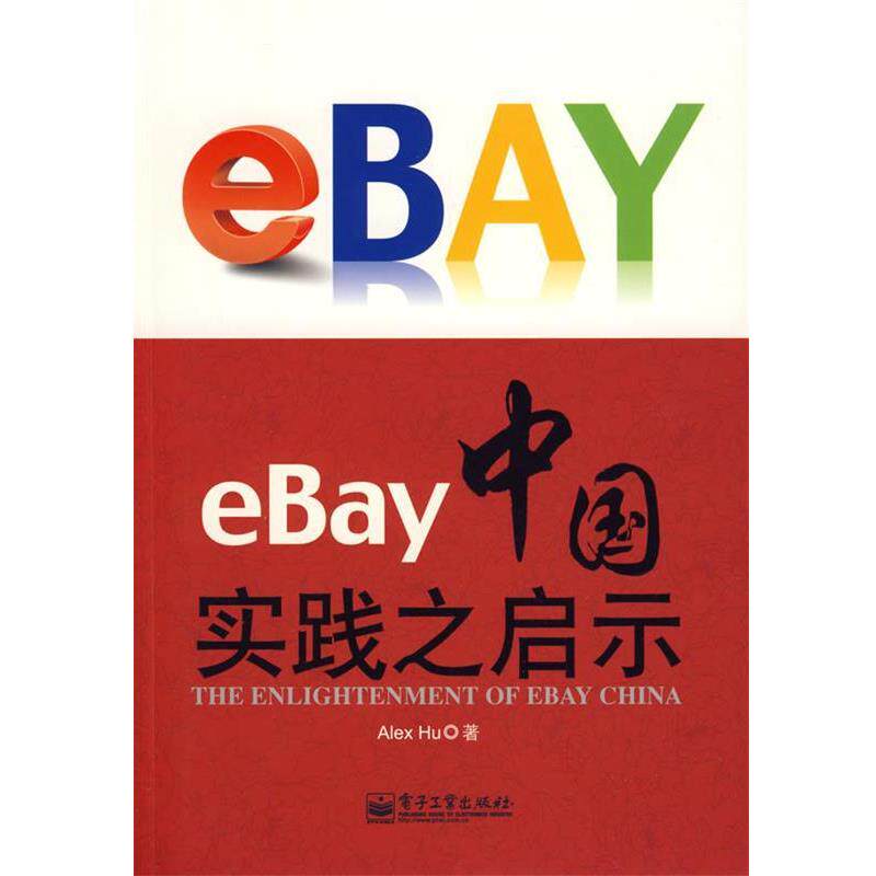 【正版书】 eBay中国实践之启示 胡军(Alex Hu) 著 电子工业出版社