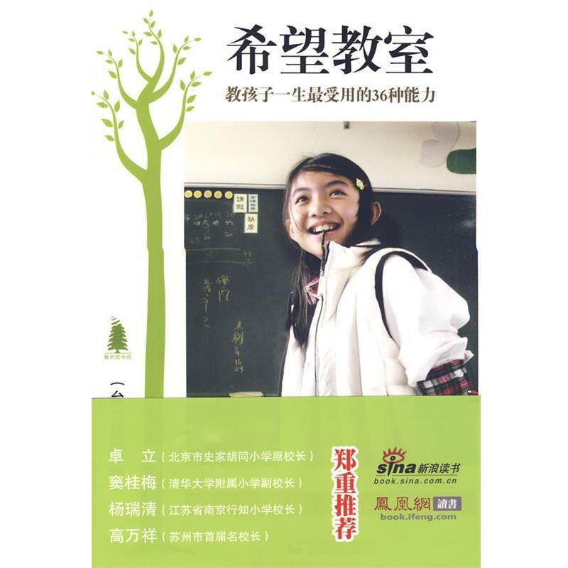 【正版书】 “尊师园书坊系列” 希望教室 (台)苏明进 著 首都师范大学出版社
