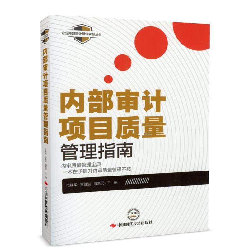 【正版书】 内部审计项目质量管理指南 范经华,古继洪,潘新元 编 中国时代经济出版社