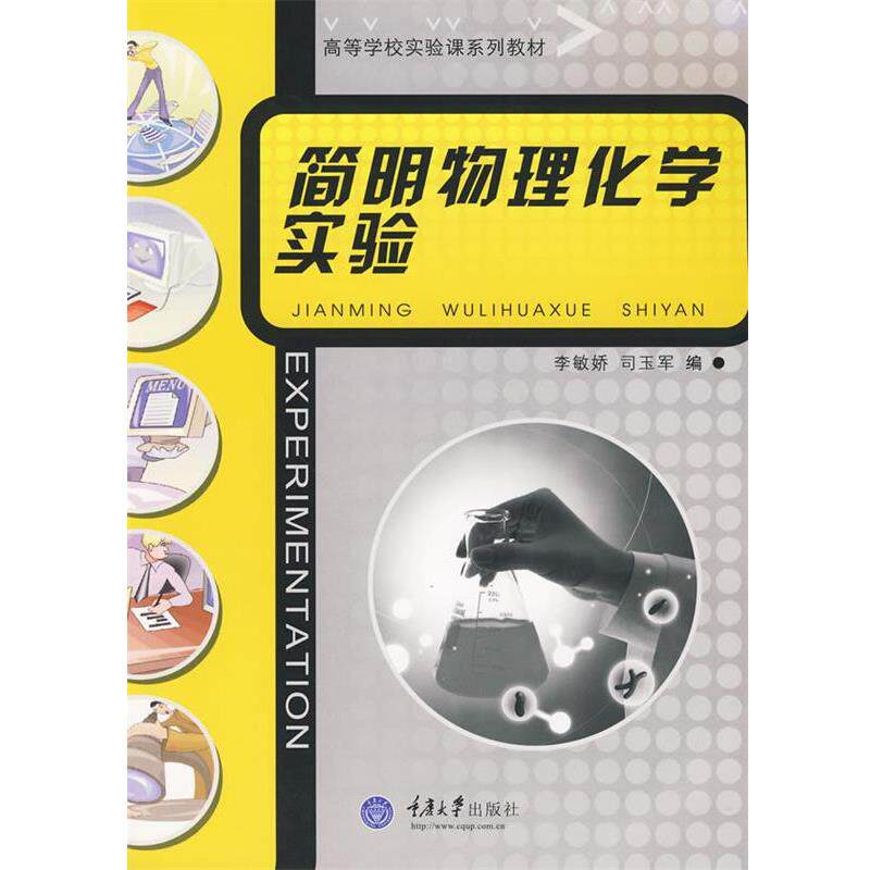 【正版书】 高等学校实验课系列教材•简明物理化学实验 李敏娇, 司玉军 重庆大学出版社
