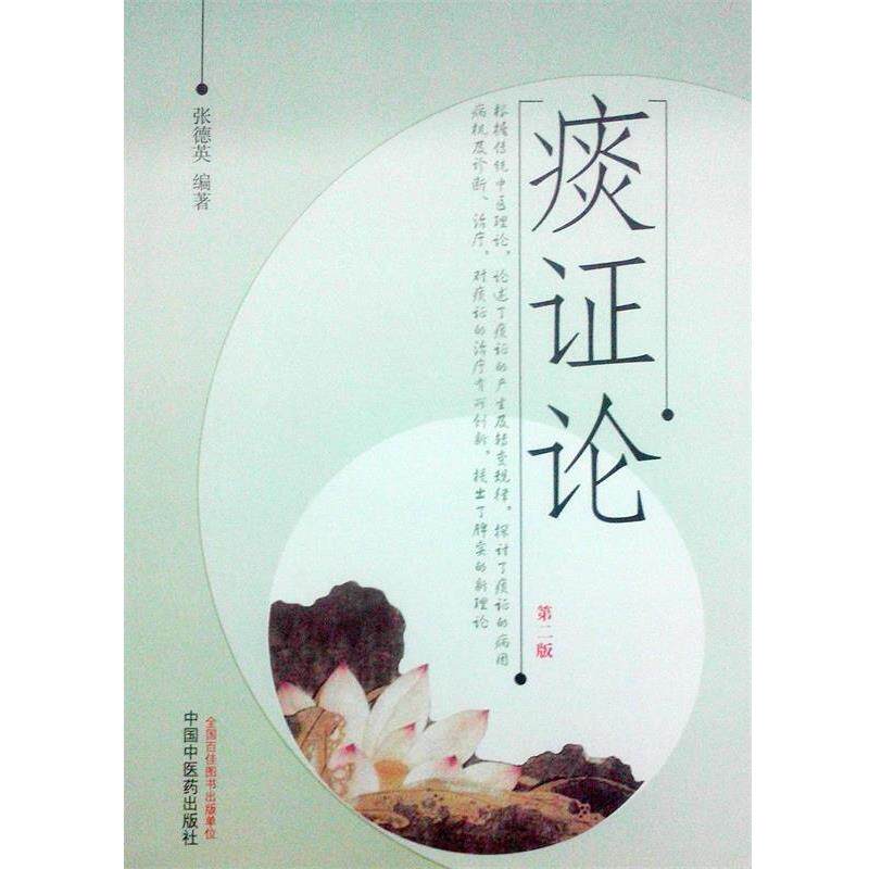 【正版书】 痰证论 张德英 著 中国中医药出版社