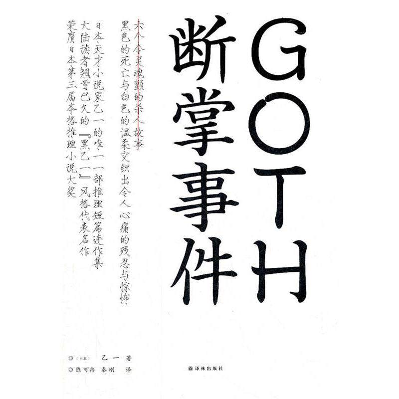 【正版书】 GOTH断掌事件 (日)乙一 著,陈可冉,秦刚 译 译林出版社