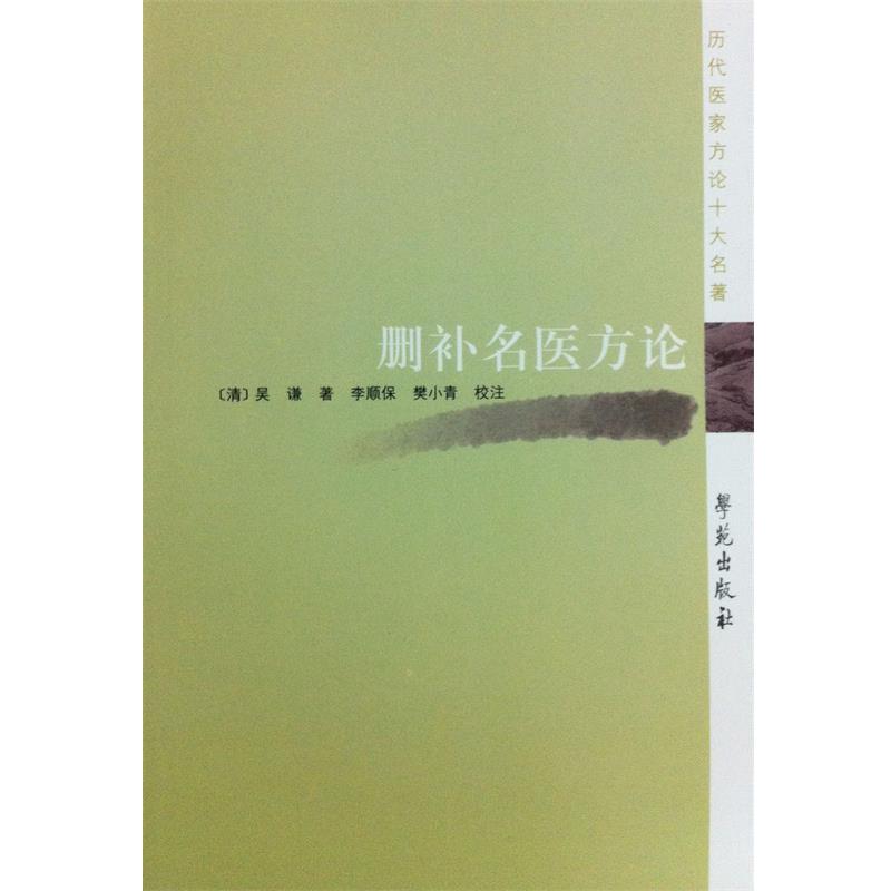 【正版书】 历代医家方论十大名著:删补名医方论 吴谦, 李顺保, 樊小青 学苑出版社