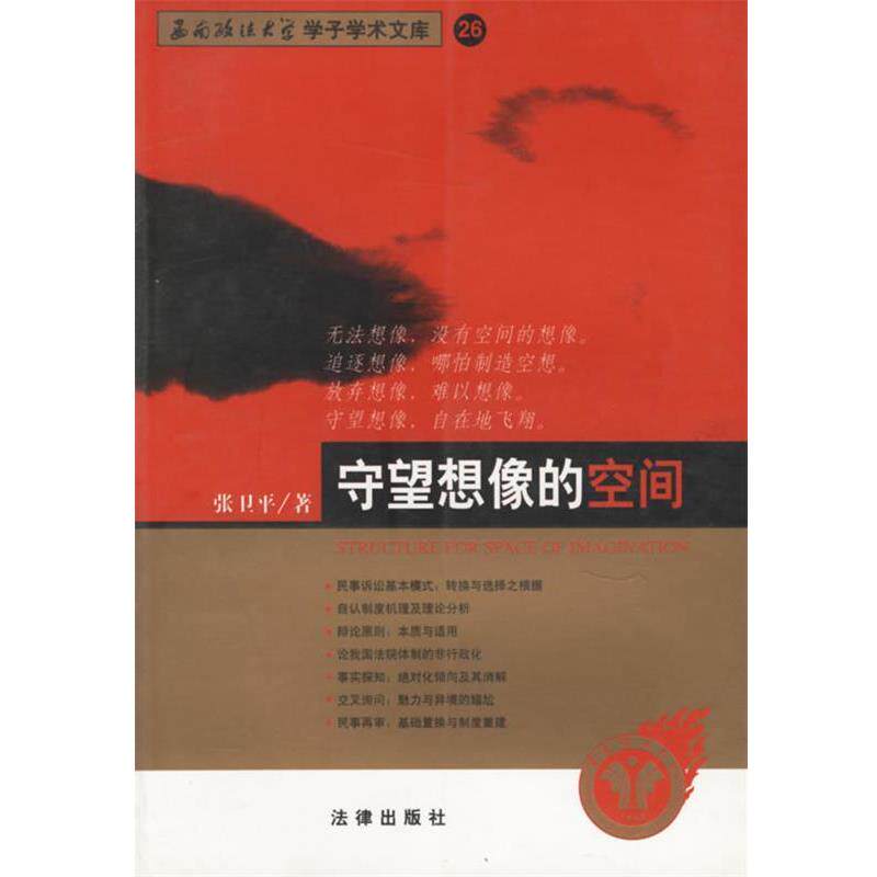 【正版书】 守望想像的空间—西南政法大学学了学术文库 26 张卫平 著 法律出版社