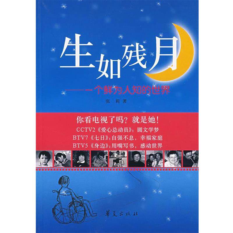 【正版书】 生如残月:一个鲜为人知的世界 张莉 著 华夏出版社