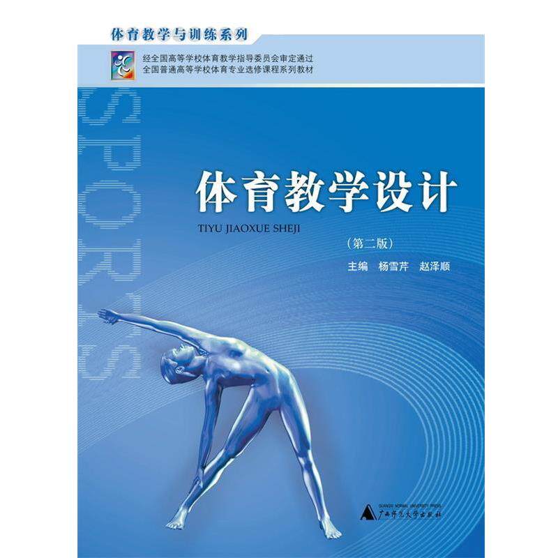 【正版书】 体育教学设计 杨雪芹 主编,赵泽顺 主编 广西师范大学出版社
