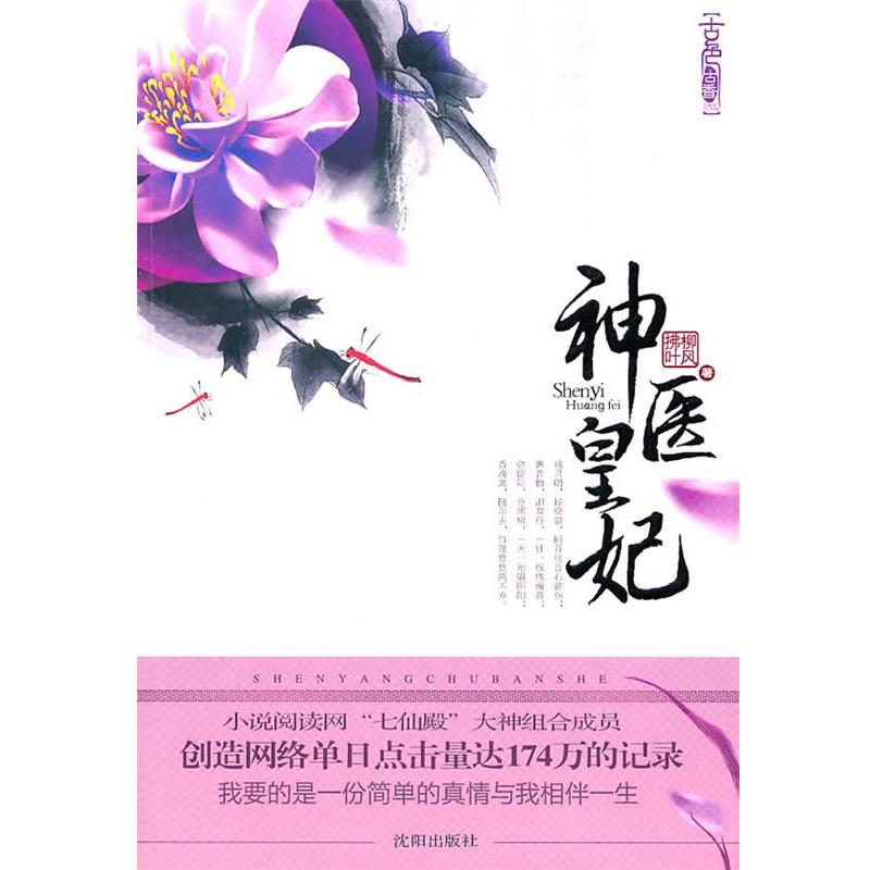 【正版书】 神医皇妃 柳风拂叶 沈阳出版社
