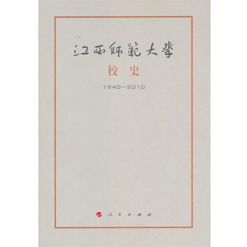 【正版书】 江西师范大学校史 《江西师范大学校史》编写组 编 人民出版社