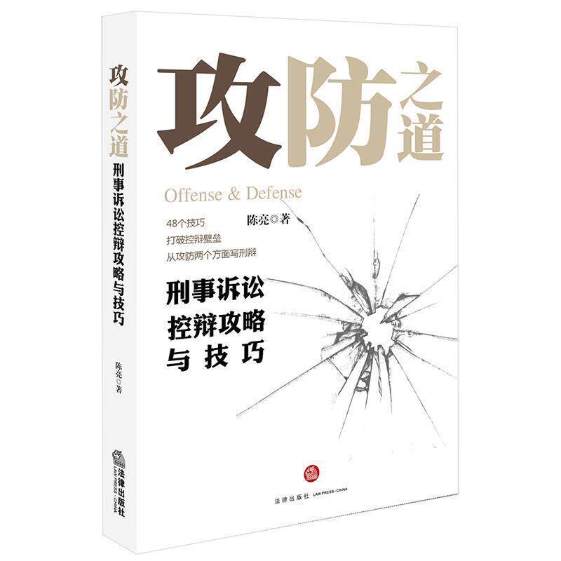 【正版书】 攻防之道:刑事诉讼控辩攻略与技巧 陈亮 著 法律出版社