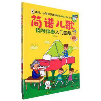 【正版书】 简谱儿歌钢琴伴奏入门曲集 陶峰 湖南文艺出版社