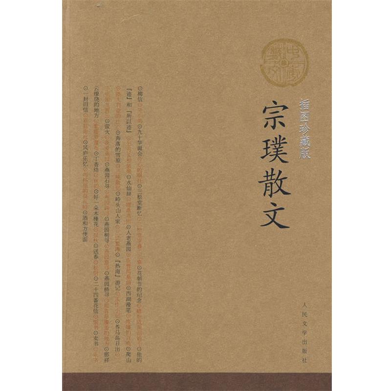 【正版书】 宗璞散文 宗璞 著 人民文学出版社