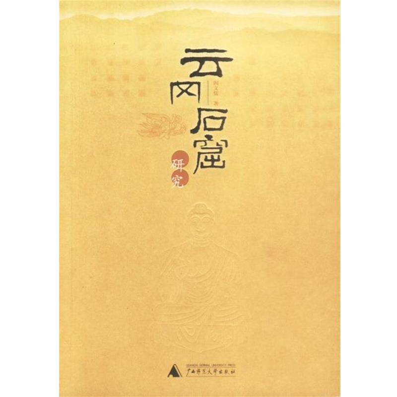 【正版书】 云冈石窟研究 阎文儒 著 广西师范大学出版社