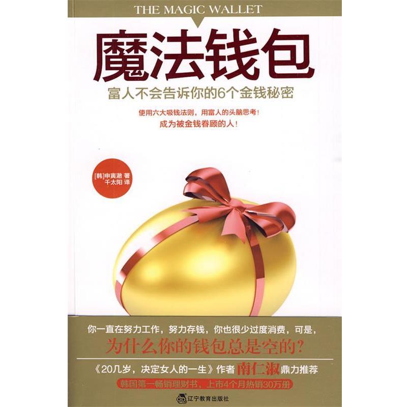 【正版书】 魔法钱包 (韩)申寅澈　著,千太阳　译 辽宁教育出版社