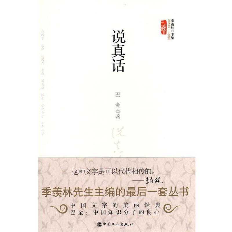 【正版书】 说真话 巴金 工人出版社