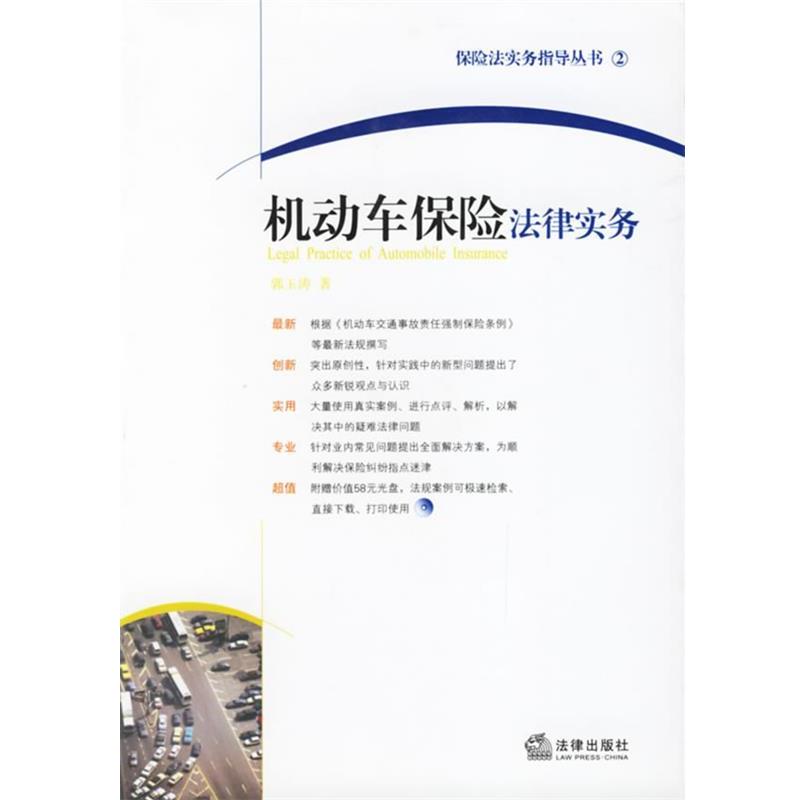 【正版书】 机动车保险法律实务—保险法实务指导丛书2 郭玉涛　著 法律出版社
