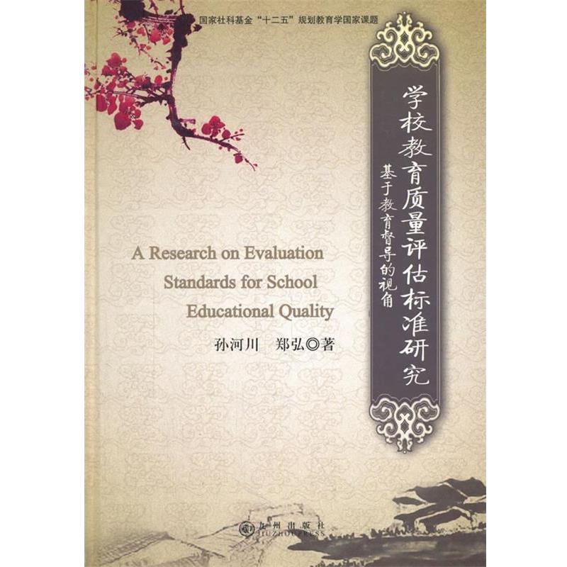【正版书】 学校教育质量评估标准研究:基于教育督导的视角 孙河川,郑弘 著 九州出版社