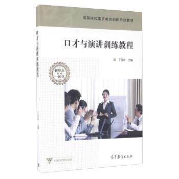 【正版书】 口才与演讲训练教程 丁亚玲 编 高教京出版社