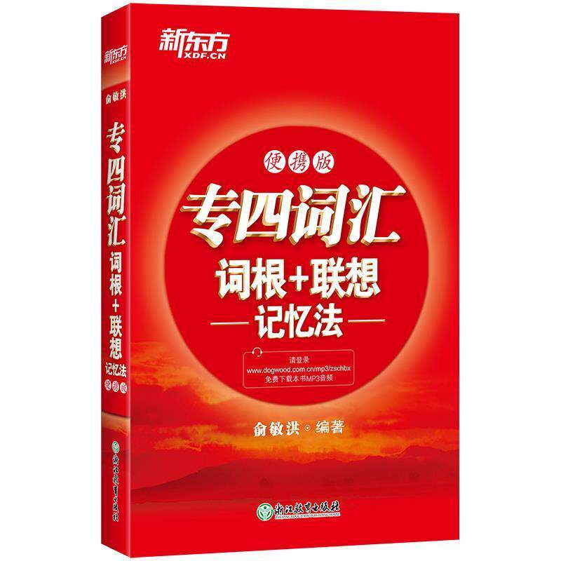 【正版书】 新东方 专四词汇词根+联想记忆法:便携版 俞敏洪 浙江教育出版社