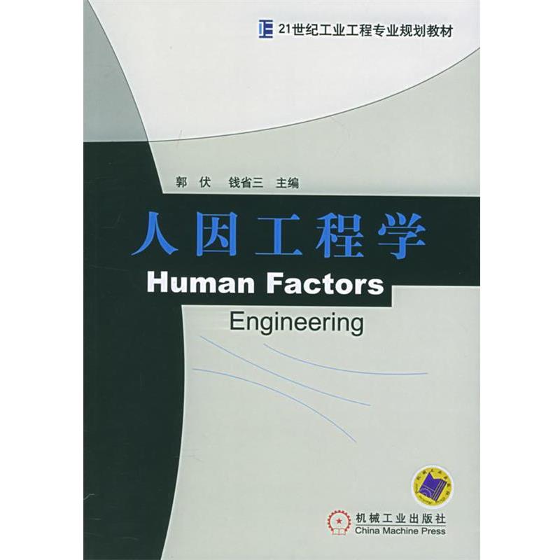 【正版书】 人因工程学 郭伏 机械工业出版社