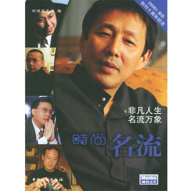 【正版书】 时尚名流 时尚杂志社 编 中国旅游出版社