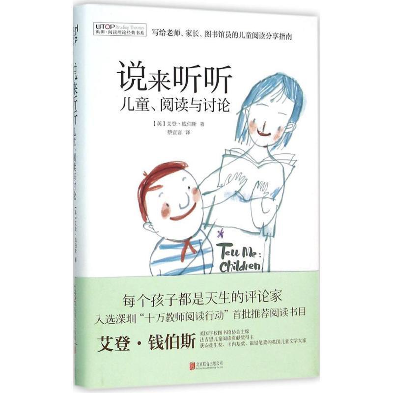 【正版书】 阅读理论经典书系:说来听听 儿童、阅读与讨论 (英)艾登·钱伯斯 北京联合出版公司